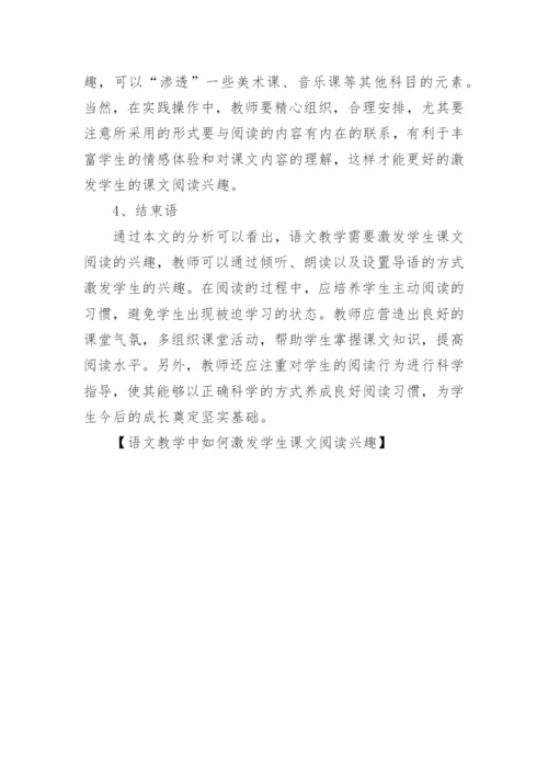 学科教育论文：语文教学中如何激发学生课文阅读兴趣.docx
