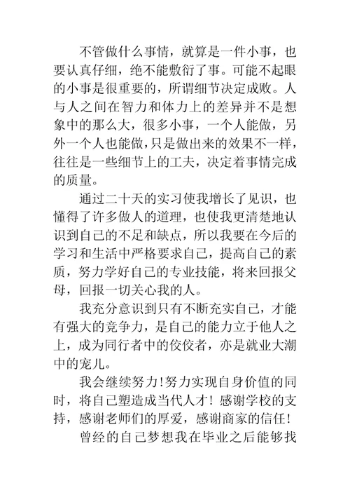 暑假优秀销售员实习报告字