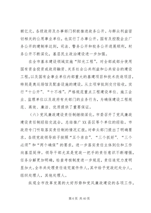 在纪委第五次全体会议暨全市党风廉政建设工作会议上的报告 (3).docx