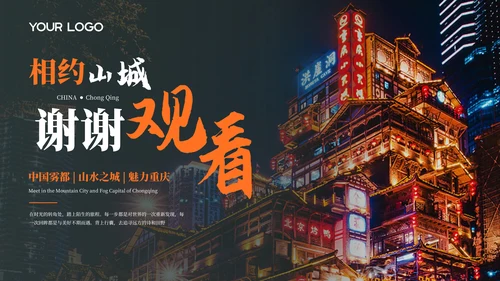 深色重庆旅游介绍推介PPT模板