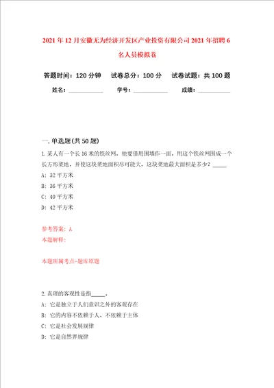 2021年12月安徽无为经济开发区产业投资有限公司2021年招聘6名人员模拟卷 6