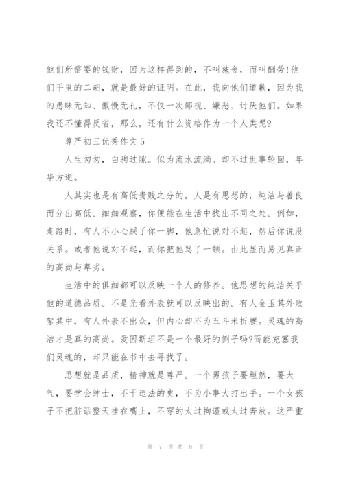 尊严初三优秀作文5篇.docx