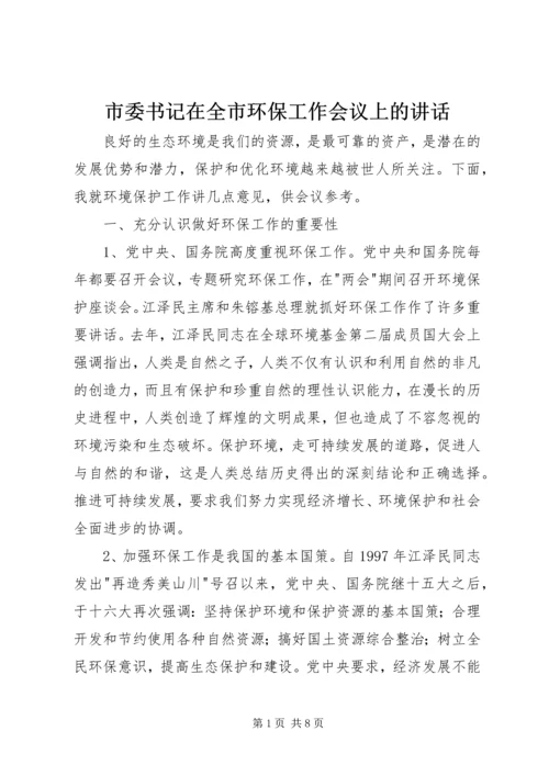 市委书记在全市环保工作会议上的讲话.docx