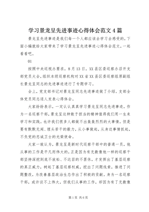 学习景龙呈先进事迹心得体会范文4篇.docx