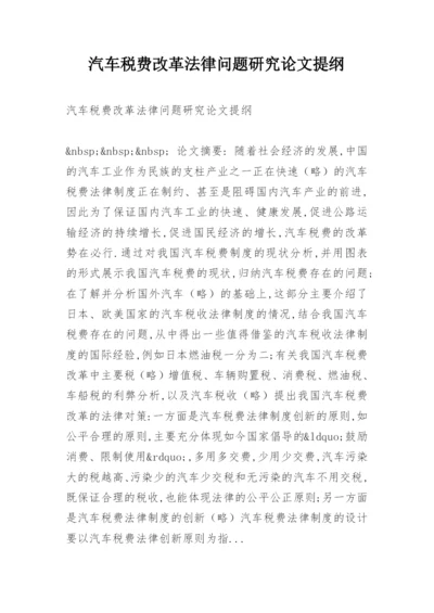 汽车税费改革法律问题研究论文提纲.docx