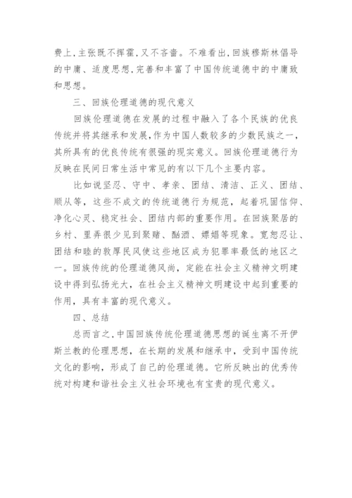 浅谈回族伦理道德中的优良传统及其现代意义论文精选.docx