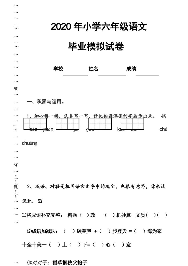 2020-2021学年小学六年级毕业语文模拟试卷.docx