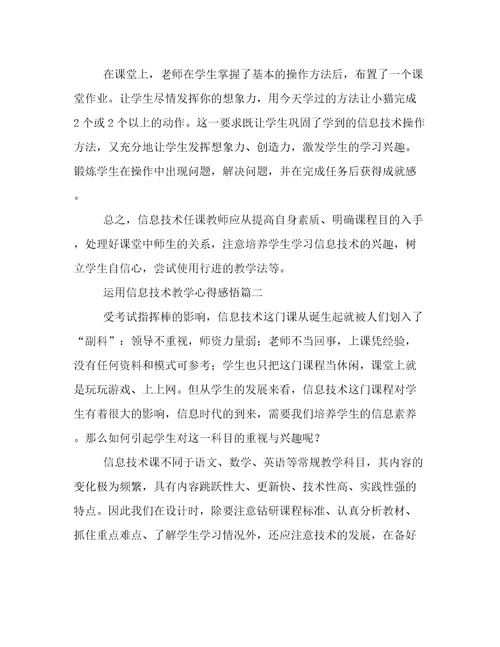2023年运用信息技术教学心得感悟(十一篇)