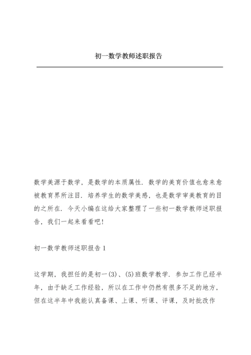 初一数学教师述职报告.docx