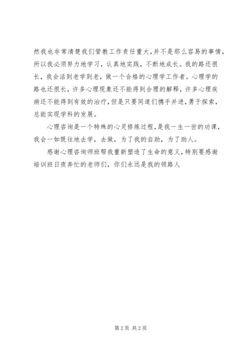 学习心理咨询体会 (4).docx