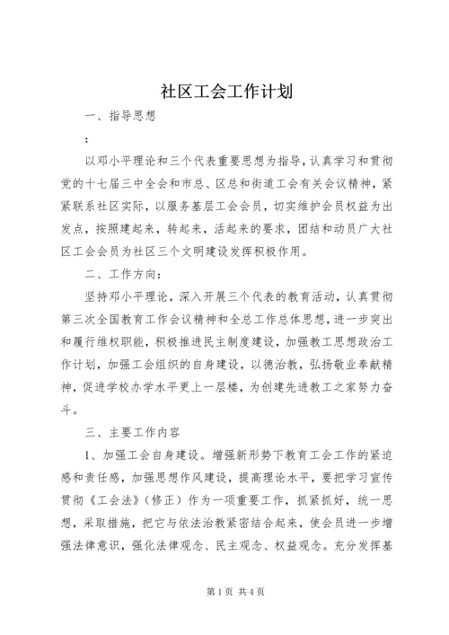 社区工会工作计划 (8).docx