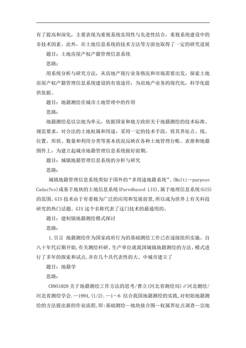 地籍测绘与土地管理信息技术范文