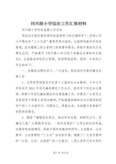 同兴路小学综治工作汇报材料 (2).docx