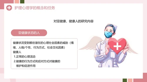 粉色创意简约风护理心理学PPT模板
