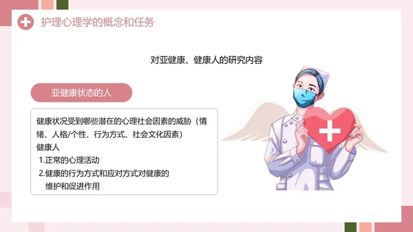 粉色创意简约风护理心理学PPT模板