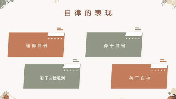 中小学自律主题教育班会PPT模板