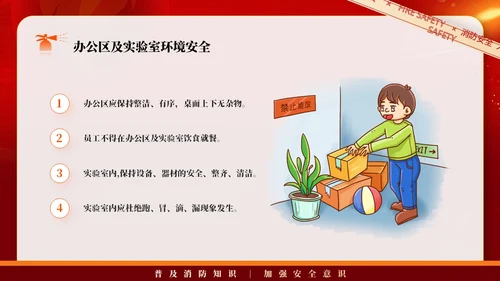 红色简约商务大气企业实验室消防安全知识管理培训PPT