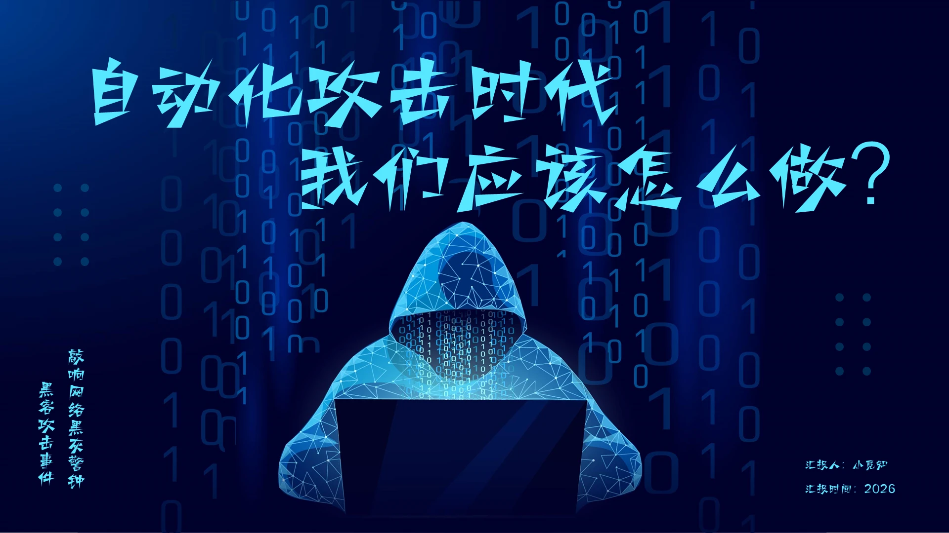 深色简约实拍黑客攻击事件PPT模板宣传PPT动态PPT黑客