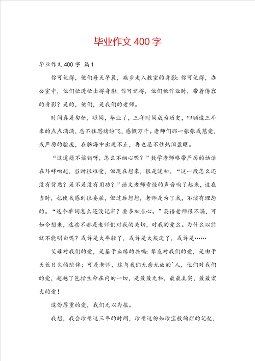 毕业作文400字