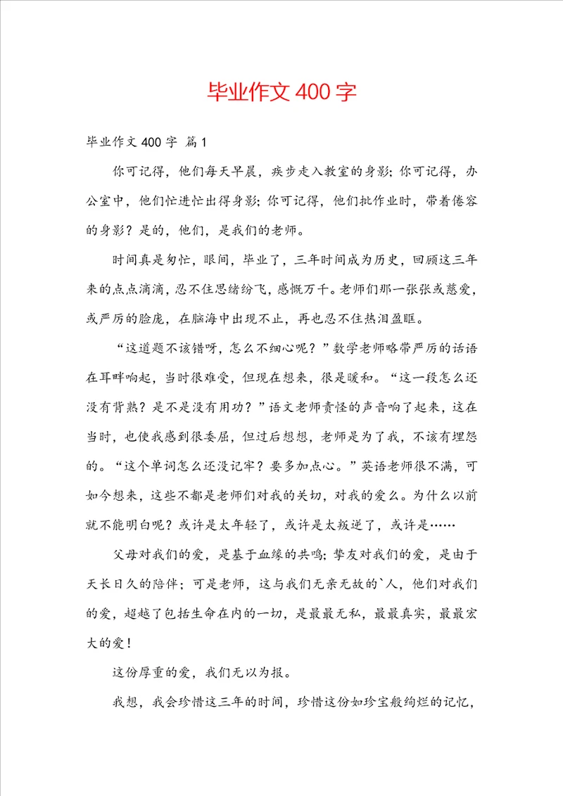 毕业作文400字