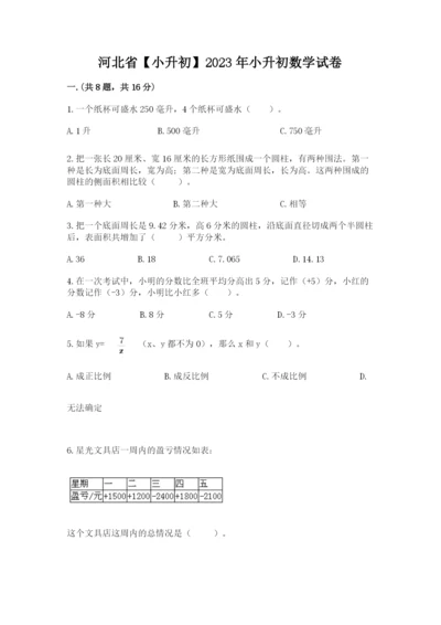 河北省【小升初】2023年小升初数学试卷及答案【最新】.docx