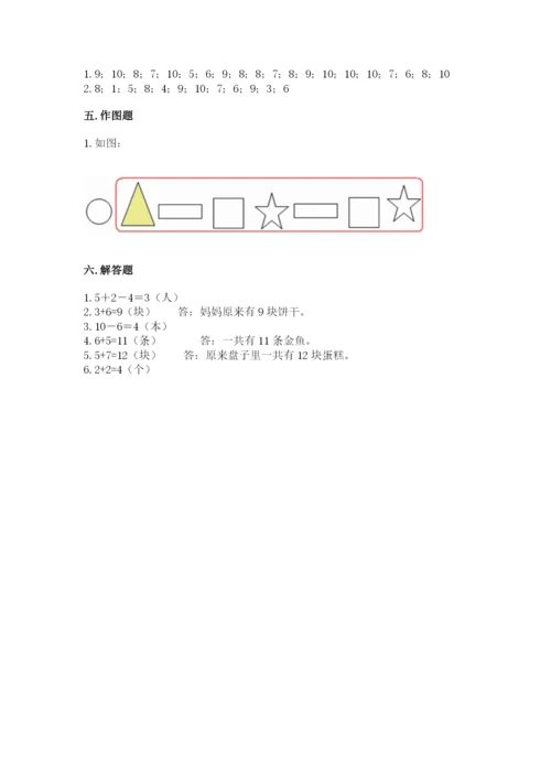 小学数学一年级上册期末测试卷及参考答案（达标题）.docx