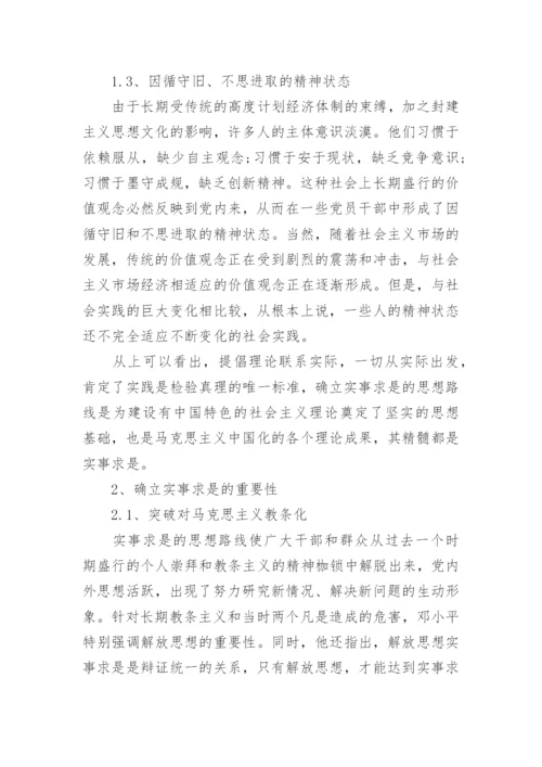 浅谈毛泽东实事求是的特色社会主义理论的精髓毛概论文.docx