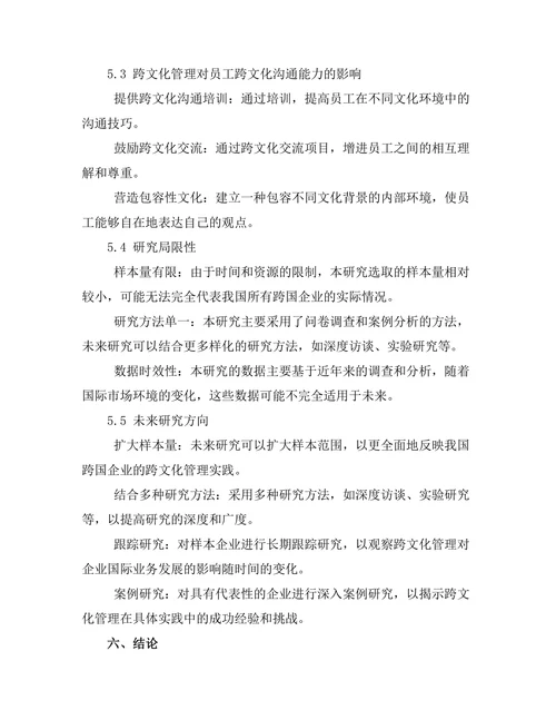 跨文化管理对国际业务发展的影响