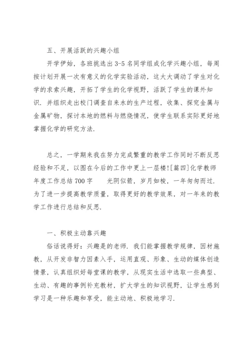 化学教师年度工作总结700字.docx