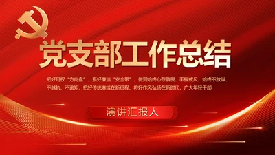 红色大气党建党支部年终工作总结PPT