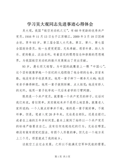 学习吴大观同志先进事迹心得体会 (7).docx
