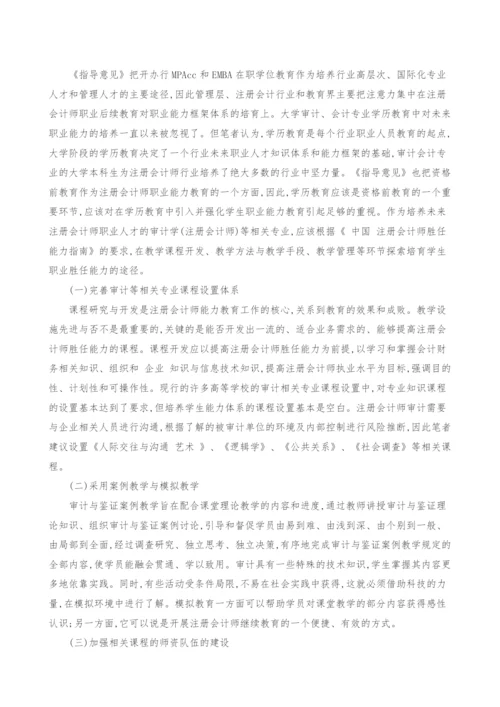 谈注册会计师胜任能力及其培养途径研究.docx