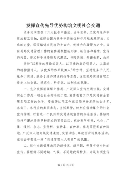 发挥宣传先导优势构筑文明社会交通 (2).docx