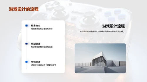 游戏设计：创新与突破