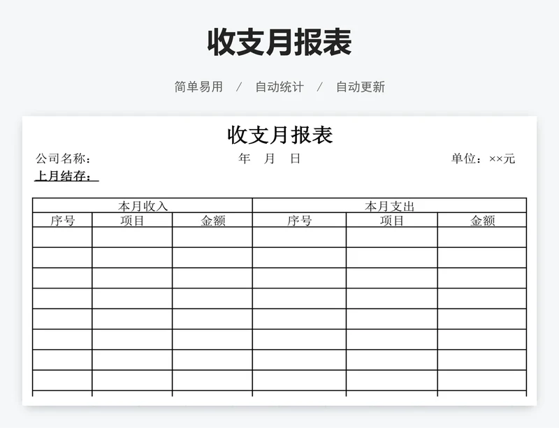 收支月报表