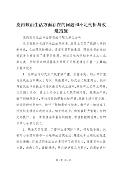 党内政治生活方面存在的问题和不足剖析与改进措施.docx