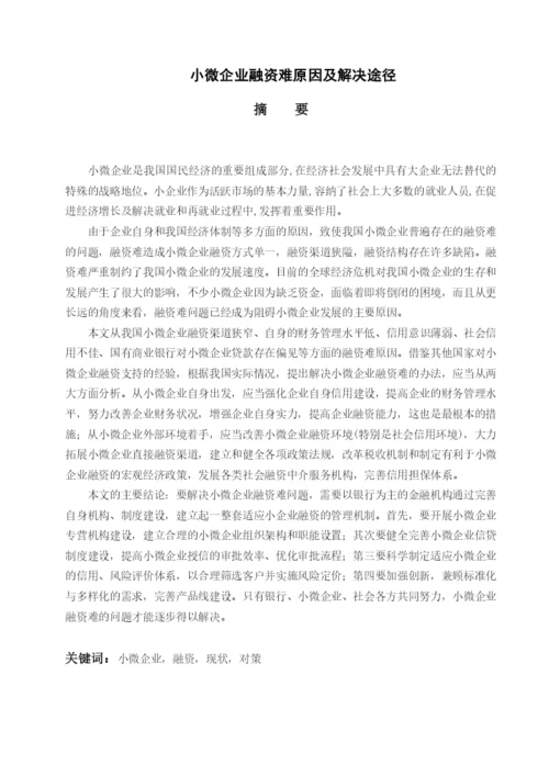 XXXX本科毕业论文：小微企业融资难原因及解决途径.docx