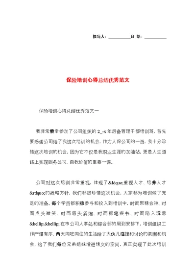 保险培训心得总结优秀范文