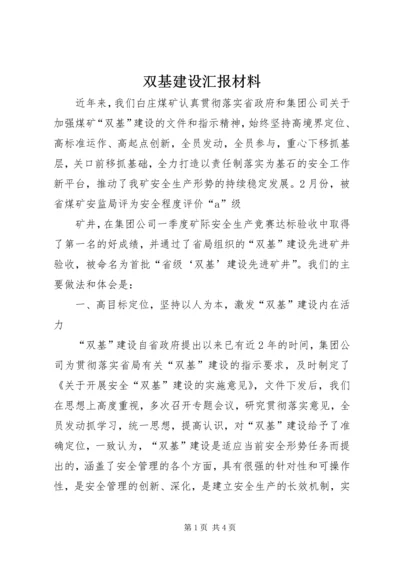 双基建设汇报材料 (3).docx