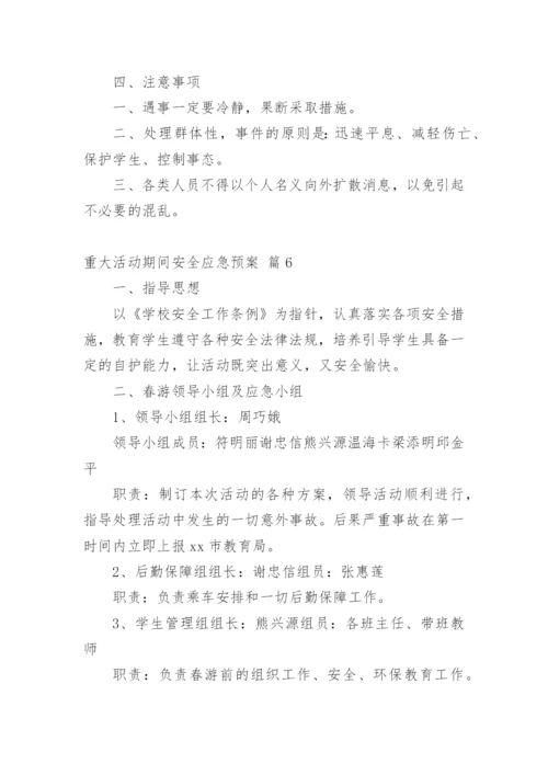 重大活动期间安全应急预案.docx