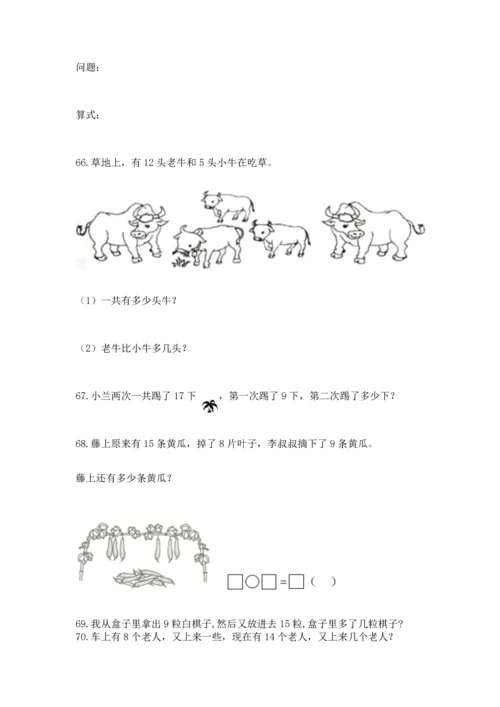 一年级下册数学解决问题100道及参考答案（夺分金卷）.docx