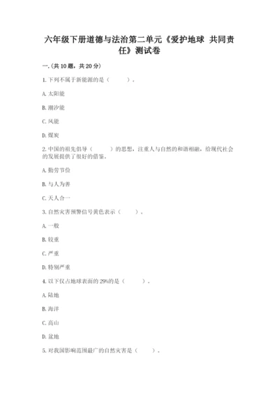 六年级下册道德与法治第二单元《爱护地球 共同责任》测试卷【模拟题】.docx