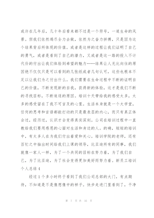 新员工培训个人总结(15篇).docx