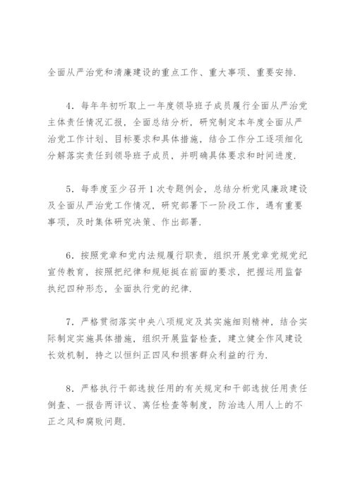 从严治党责任清单.docx