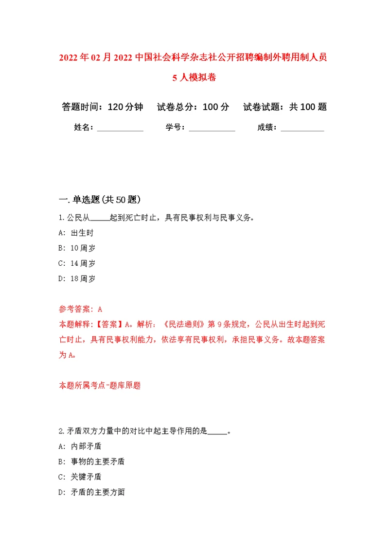 2022年02月2022中国社会科学杂志社公开招聘编制外聘用制人员5人公开练习模拟卷（第1次）