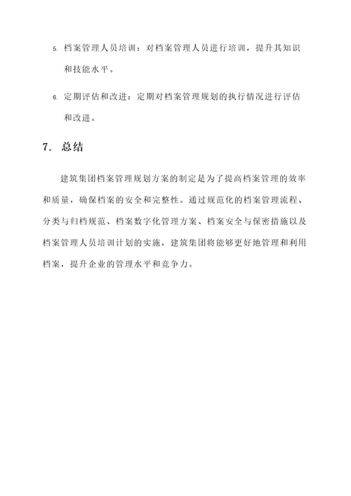 建筑集团档案管理规划方案