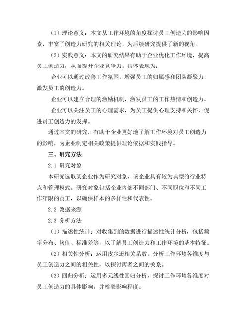 工作环境对员工创造力的影响