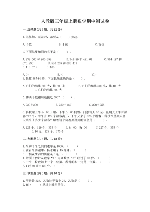 人教版三年级上册数学期中测试卷精品（基础题）.docx