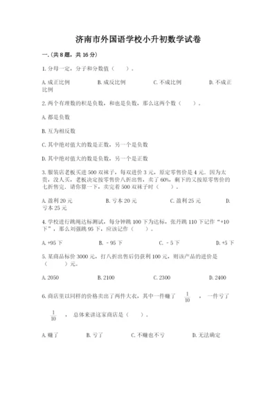 济南市外国语学校小升初数学试卷及完整答案1套.docx