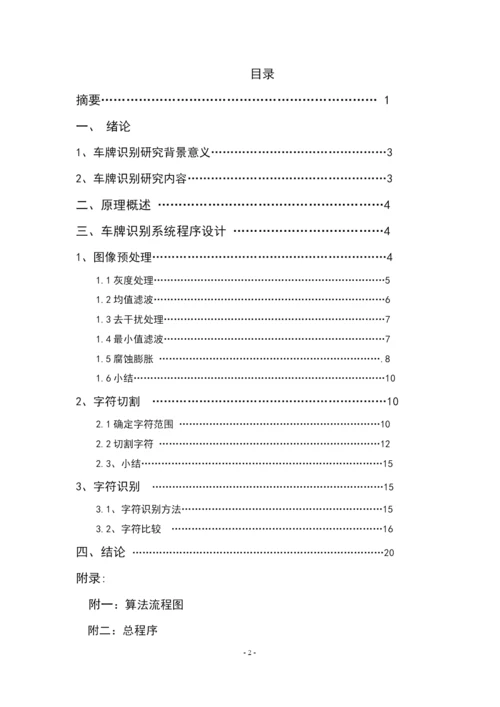 基于MATLAB的车牌识别系统设计.docx